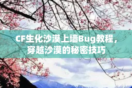 CF生化沙漠上墙Bug教程图片
