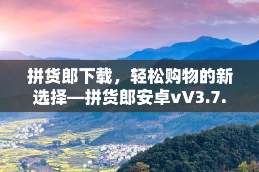 轻松购物的新选择图片