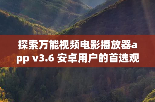 探索万能视频电影播放器app v3图片
