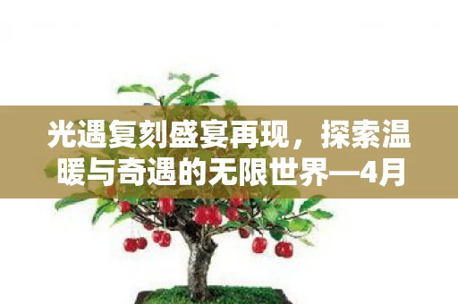 探索温暖与奇遇的无限世界图片
