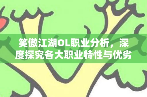 深度探究各大职业特性与优劣图片