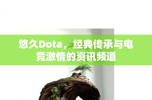 经典传承与电竞激情的资讯频道图片