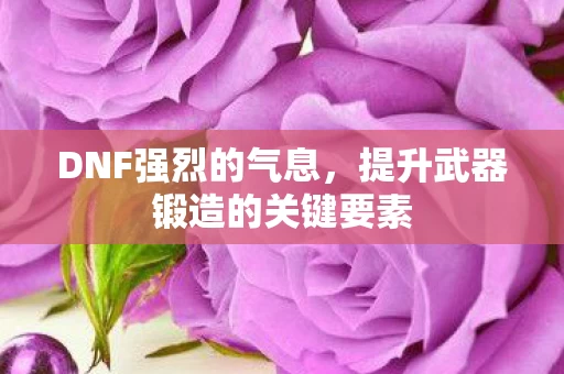 提升武器锻造的关键要素图片
