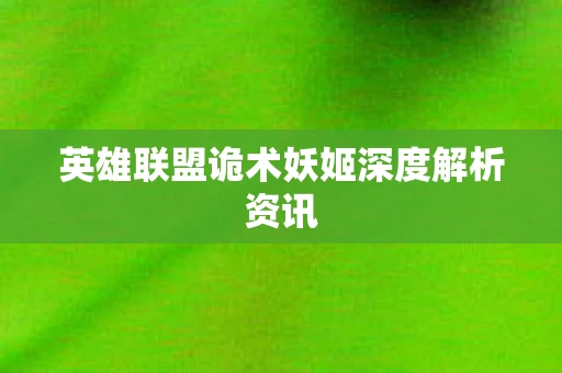 英雄联盟诡术妖姬深度解析资讯图片