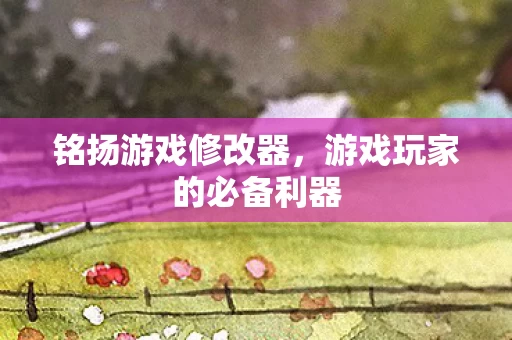游戏玩家的必备利器图片