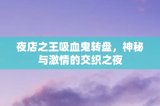 神秘与激情的交织之夜图片