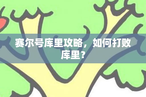 赛尔号库里攻略图片