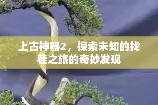 探索未知的找茬之旅的奇妙发现图片