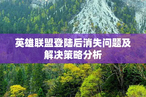英雄联盟登陆后消失问题及解决策略分析图片
