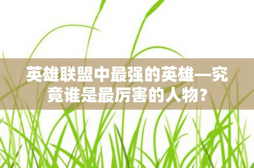 英雄联盟中最强的英雄图片