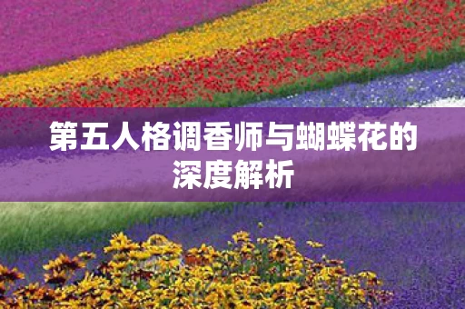 第五人格调香师与蝴蝶花的深度解析图片