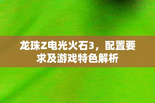 配置要求及游戏特色解析图片