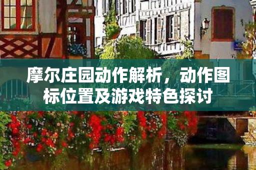 动作图标位置及游戏特色探讨图片