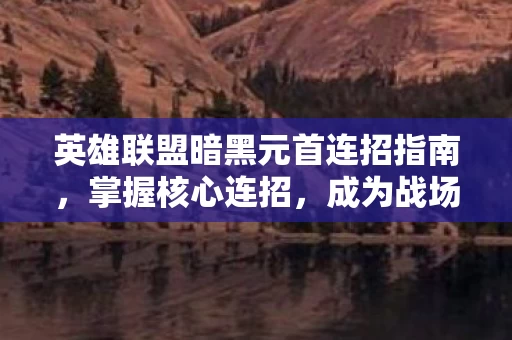 英雄联盟暗黑元首连招指南图片