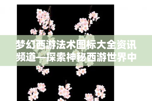 梦幻西游法术图标大全资讯频道图片