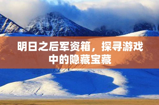 探寻游戏中的隐藏宝藏图片