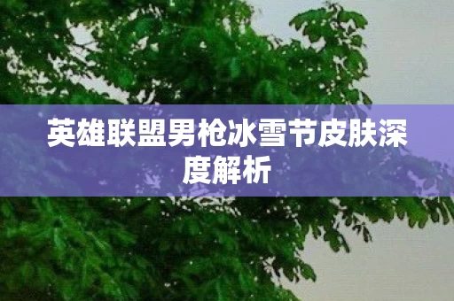 英雄联盟男枪冰雪节皮肤深度解析图片
