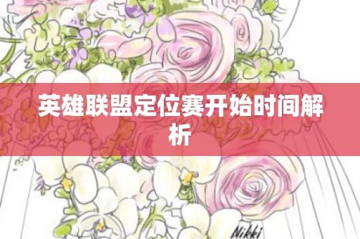 英雄联盟定位赛开始时间解析图片