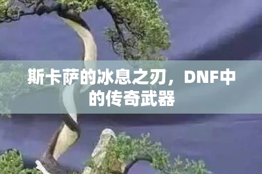 DNF中的传奇武器图片