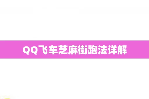 QQ飞车芝麻街跑法详解图片