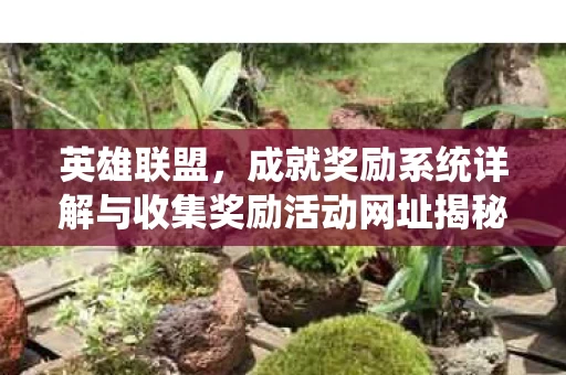 成就奖励系统详解与收集奖励活动网址揭秘图片