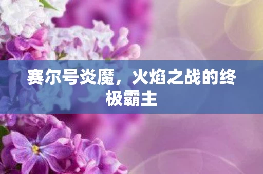 火焰之战的终极霸主图片