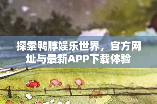 官方网址与最新APP下载体验图片