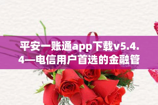 平安一账通app下载v5.4.4—电信用户首选的金融管理平台