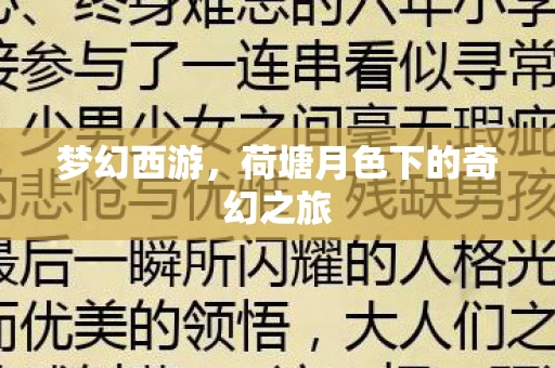 荷塘月色下的奇幻之旅图片