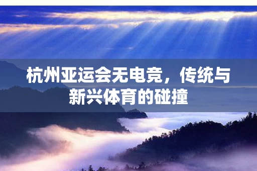 传统与新兴体育的碰撞图片