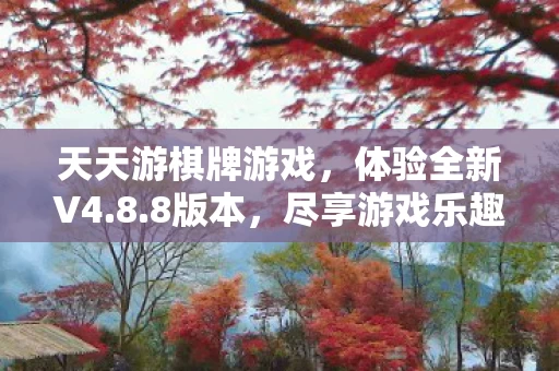天天游棋牌游戏图片