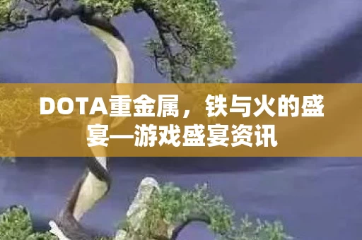 DOTA重金属图片