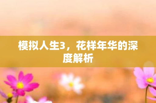 花样年华的深度解析图片