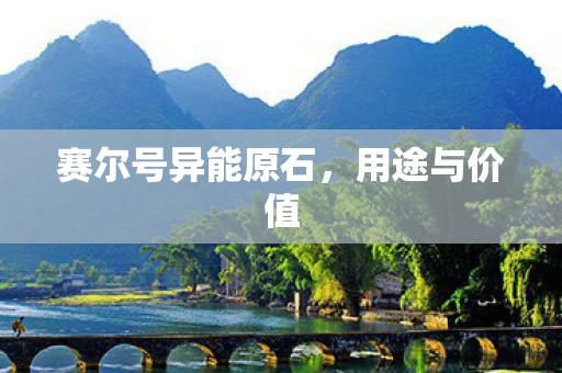 赛尔号异能原石图片