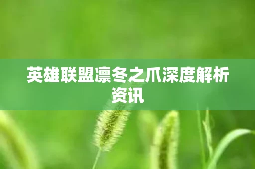 英雄联盟凛冬之爪深度解析资讯图片