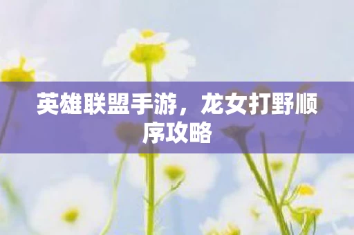 龙女打野顺序攻略图片