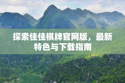 探索佳佳棋牌官网版图片