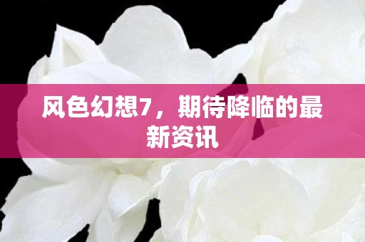 期待降临的最新资讯图片