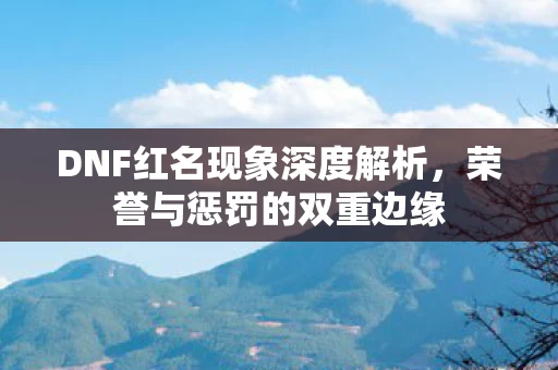 DNF红名现象深度解析图片