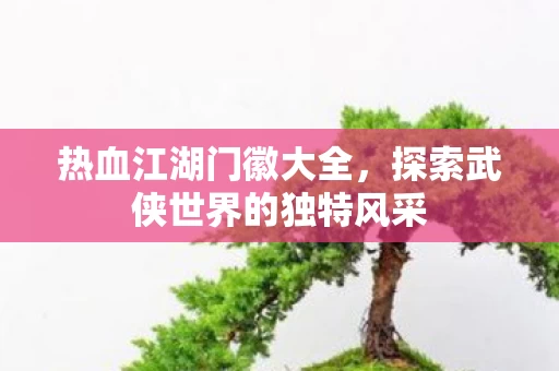 探索武侠世界的独特风采图片