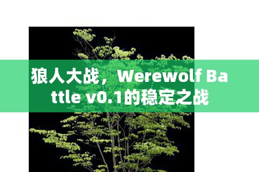 Werewolf Battle v0图片