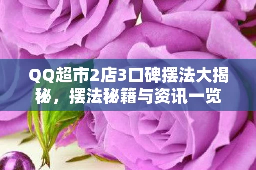 QQ超市2店3口碑摆法大揭秘图片