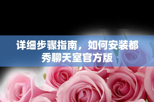 如何安装都秀聊天室官方版图片