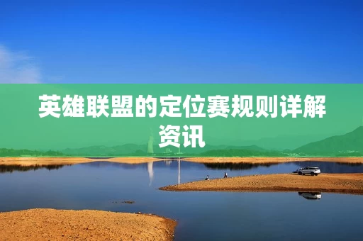 英雄联盟的定位赛规则详解资讯图片