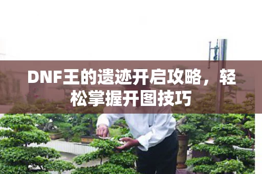DNF王的遗迹开启攻略图片
