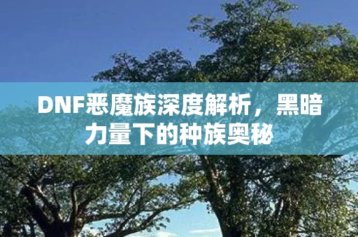 DNF恶魔族深度解析图片