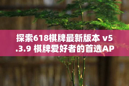 9 棋牌爱好者的首选APP下载图片