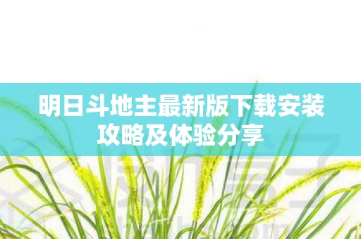 明日斗地主最新版下载安装攻略及体验分享图片