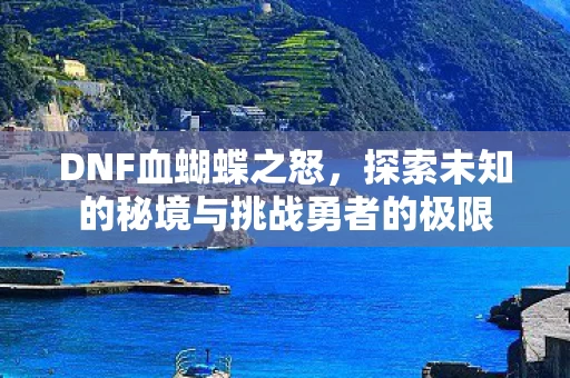 探索未知的秘境与挑战勇者的极限图片