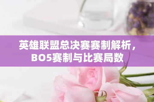 英雄联盟总决赛赛制解析图片